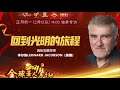 2021全球华人声音春晚——初一专访国际觉醒导师李尔纳（leonard jacobson）【回到光明的旅程】