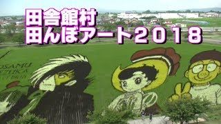 青森県田舎館村の田んぼアート2018　Art inakadate of the rice field