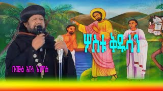 🔴ሦስቱ ቅዱሳን ❗❗በብፁዕ አቡነ እንጦንስ 2008 @Kelebetmedia6629 #eotc #ethiopian