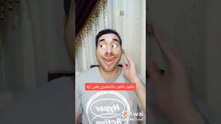 اما حد يقولى نفسك تطلع ايه😱🤣