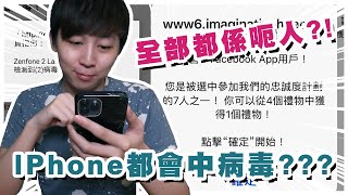 竟然IPhone都可以中毒…？！上開網嘅朋友一定要留意！ 防毒軟件 TrendMicro  PC-cillin  [Hins Vlog]