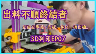 [3D列印 EP07]每個月都會發生幾次? 堵料? 出料不順終結者 教你輕鬆讓3D列印機乖的像小貓(上集/初心者篇)