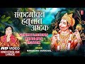 संकटमोचन हनुमान अष्टक, Hanuman Ashtak I Hindi English Lyrics I NARENDRA CHANCHAL I Full HD Video