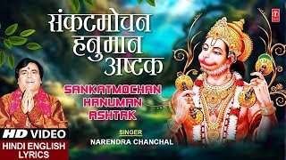 संकटमोचन हनुमान अष्टक, Hanuman Ashtak I Hindi English Lyrics I NARENDRA CHANCHAL I Full HD Video