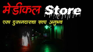 मी नवीन दुकान तर उघडल पण 3 दिवसातच ते बंद करावं लागलं | Marathi Horror Story | horror night | Bokoba