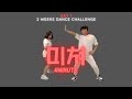 매일 밤 9시, 2주 댄스 챌린지! 💦🔥 1일차 - 미쳐 by 포미닛 🔥