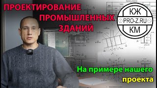 Проектирование промышленных зданий на примере нашего объекта | Проектирование зданий