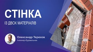 Стінка із двох матеріалів