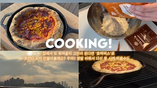 '호떡믹스'로 🏡집에서 만드는 피자! 🍕매우 쉬움 주의🔴