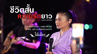 ชีวิตสั้นความรักยาว - ไม้เมือง [Audio Version]