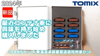 1017 タケボーの朝PON Nゲージ･鉄道模型 TOMIX 98857 JR東海道本線紙輸送貨物列車セット