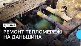 На Даньшина у Луцьку комунальники замінюють аварійну ділянку тепломережі