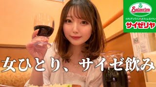 【サイゼ飲み】昼から1人でワイン爆飲みしてきた