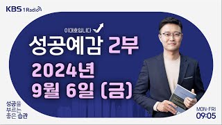 [성공예감 이대호입니다] 2부 풀영상 | 국민연금 개혁안과 세대갈등 | 美 경기침체 우려와 반도체 약세 배경 | KBS 240906 방송