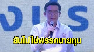 'ชัยวุฒิ'การันตี 'พปชร.'ไม่ใช่พรรคนายทุนลั่นรบ.ชุดนี้ไม่มี'บิ๊กป้อม' อยู่ไม่ครบเทอม พร้อมค้านหัวชนฝา