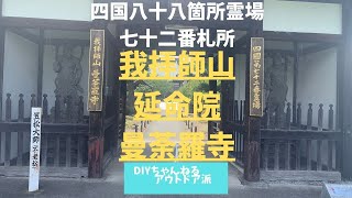 四国八十八ヶ所霊場 第72番札所  我拝師山 延命院 曼荼羅寺