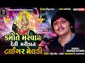 mayank rathod kamote marva no deti marida ni meldi new regdi 2023 shreeji sound nadiad