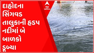 દાહોદના સિંગવડ તાલુકાની હડપ નદીમાં બે બાળકો ડૂબ્યા, પોલીસ તપાસ શરૂ