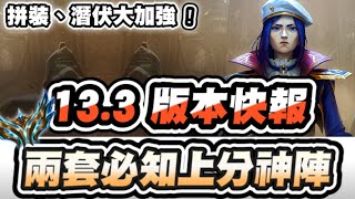 【聯盟戰棋】13.3新版本快報，兩套必知爬分神陣！毒瘤全砍！潛伏者、拼裝全面加強，爬分環境大洗牌│S13 追尋奧術 云頂之弈 TFT