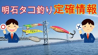 【2023年明石沖タコ釣り】最新ルールはこれ！