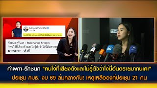 คำผกา-รักชนก คนโง่ที่เสียงดังและไม่รู้ตัวว่าโง่นี่อันตรายมากนะคะ/กมธ.งบล่ม!  เหลือองค์ประชุม 21 คน