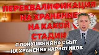 На какой стадии возможна переквалификация с покушения на сбыт наркотиков на их хранение