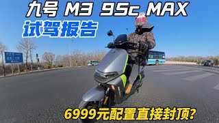 6999元配置直接封頂？九號M3 95c MAX電摩試駕報告︱姜大濕