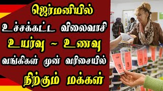 ஜெர்மனியில் உச்சக்கட்ட  விலைவாசி உயர்வு - உணவு வங்கிகள் முன் வரிசையில் நிற்கும் மக்கள்