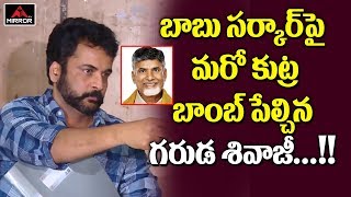 Actor Shivaji Again Reveals Chandrbabu Naidu Government Have Conspiracy From Modi..? | Mirror TV