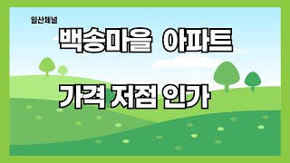 일산 백석동 백송마을 아파트 1단지 가격 변화