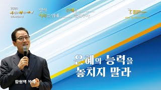 새은혜교회 2024년 12월 28일(토) 특당새 시즌 5