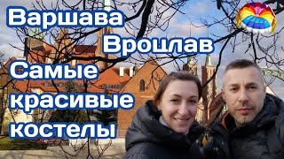 Самые красивые костелы Варшавы и Вроцлава невероятная величественная красота