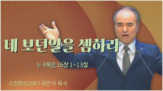 수원명성교회 유만석 목사┃네 보던일을 셈하라 [C채널] 복음강단