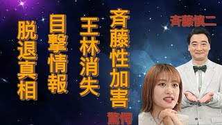 斉藤慎二の性加害報道から王林が消えた理由...近所住民の目撃情報に驚きを隠せない...『ジャングルポケット』脱退を余儀なくされた芸人の別居生活の真相に言葉を失う...