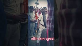 আরামবাগ হরিণখোলা মুণ্ডেশ্বরী নদীতে এই ঘটনাটা হয়েছে