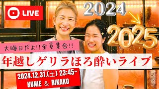 【フラダンス】第37弾　12月31日（火） 23:45～　大晦日だよ‼️全員集合‼️2024→2025 ✨年越しゲリラほろ酔いライブ🎉　#ライブ  #フラダンス #年越し