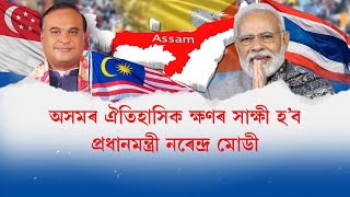 অসমত ঐতিহাসিক ক্ষণৰ সাক্ষী হ’ব প্ৰধানমন্ত্ৰী নৰেন্দ্ৰ মোদী