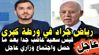 🔴 رياض جراد في ورطة كبرى/قيس سعيد غاضب جدا بعد ما حصل واجتماع وزاري عاجل/ايطاليا حملة لاستهداف تونس