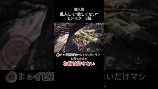 苦手な乱入モンスターはいますか？【モンハンワールド：IB】63日目②