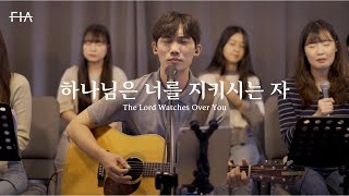 F.I.A LIVE WORSHIP - 하나님은 너를 지키시는 자 (피아버전) | The Lord Watches Over You (FIA.ver)