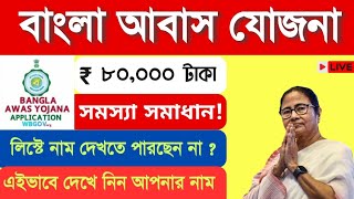 আবাস যোজনায় আপনার নাম এসেছে কি আসেনি সমস্যা | Bangla Awas Yojana nam list e nam ache ? #pmayg