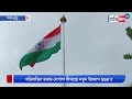 54 feet high national flag unfurled at ssb batallion at siliguri sangbad pratidin