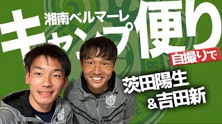 【 ベルマーレ 】茨田陽生 吉田新 が自撮り！2023鹿児島キャンプレポート