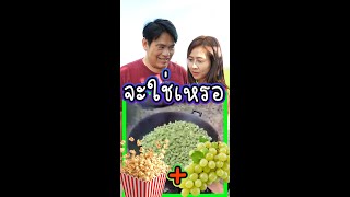 มหัศจรรย์ป๊อปคอร์นสีเขียว(magic green popcorn)