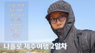 [나홀로 제주도 여행 part.2] 그시절 그짬뽕/카페이면/프란츠스토어/금오름/짜이다방/풀베게/해저