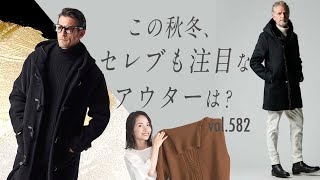 セレブな大人の秋冬注目スタイル！リッチなアウターはココがポイント | B.R. Fashion College Lesson.582 1PIU1UGUALE3\u0026BLACK MILITARY