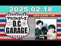 アルコ u0026ピース d.c.garage 2025年02月18日