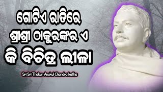 ଠାକୁରଙ୍କ କଥାକୁ ଲୋକଙ୍କ ପାଖରେ ପହଞ୍ଚାଇବ କି ନାହିଁ? #alochanaprasanga