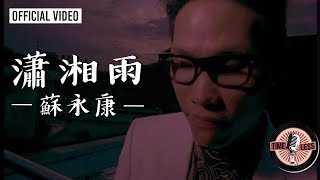 蘇永康 William So -《瀟湘雨》Official MV