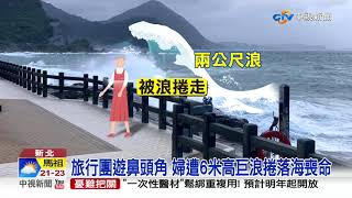 颱風環流+大潮 婦遊鼻頭角拍美照遭浪吞!│中視新聞 20201009